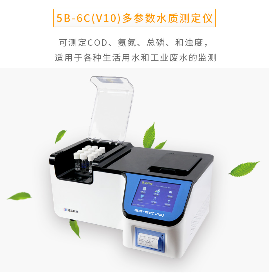 連華科技5B-6C(V10)多參數(shù)水質(zhì)測(cè)定儀